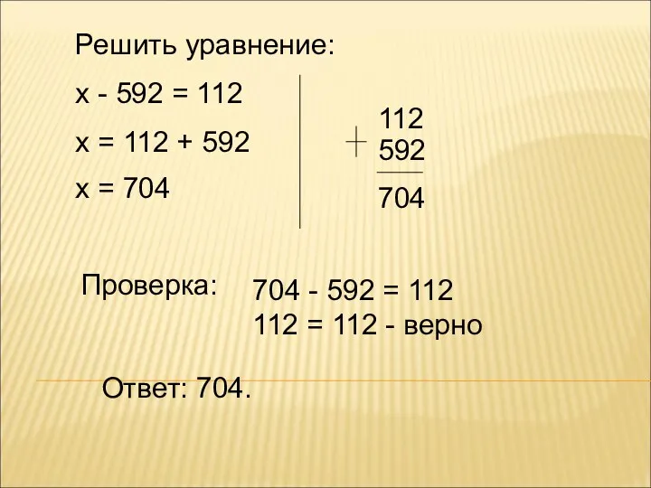 Решить уравнение: х - 592 = 112 х = 112