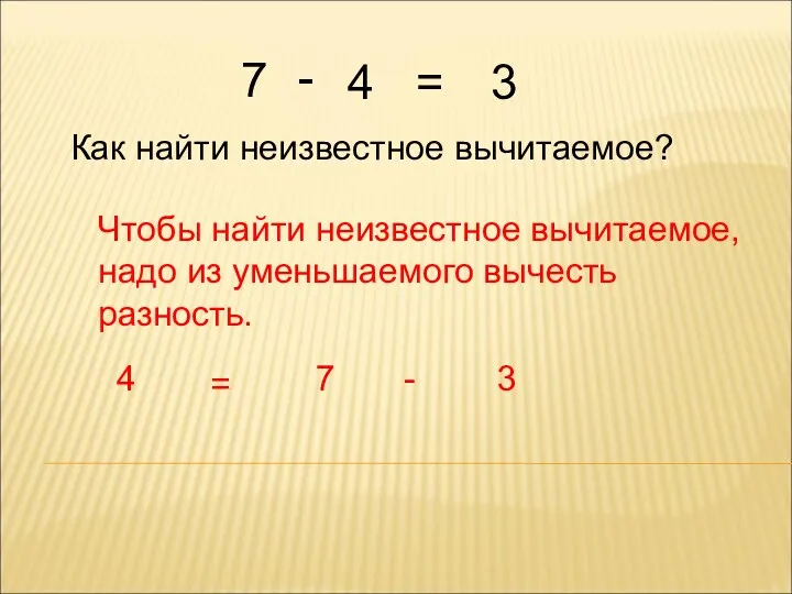 Как найти неизвестное вычитаемое? Чтобы найти неизвестное вычитаемое, надо из