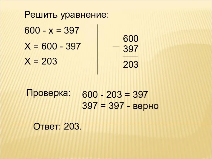 Решить уравнение: 600 - х = 397 Х = 600