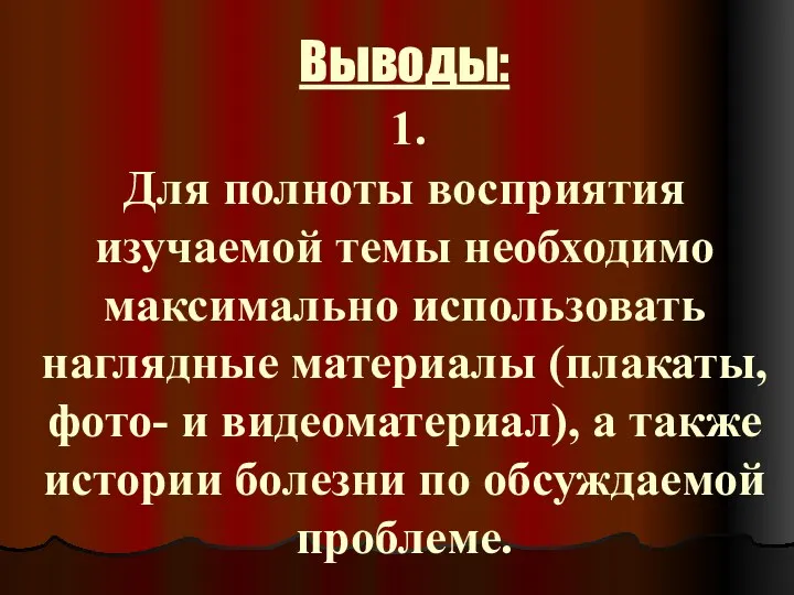 Выводы: 1. Для полноты восприятия изучаемой темы необходимо максимально использовать