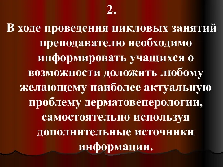 2. В ходе проведения цикловых занятий преподавателю необходимо информировать учащихся