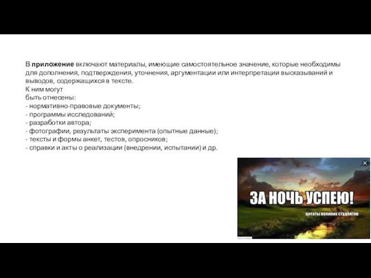 В приложение включают материалы, имеющие самостоятельное значение, которые необходимы для