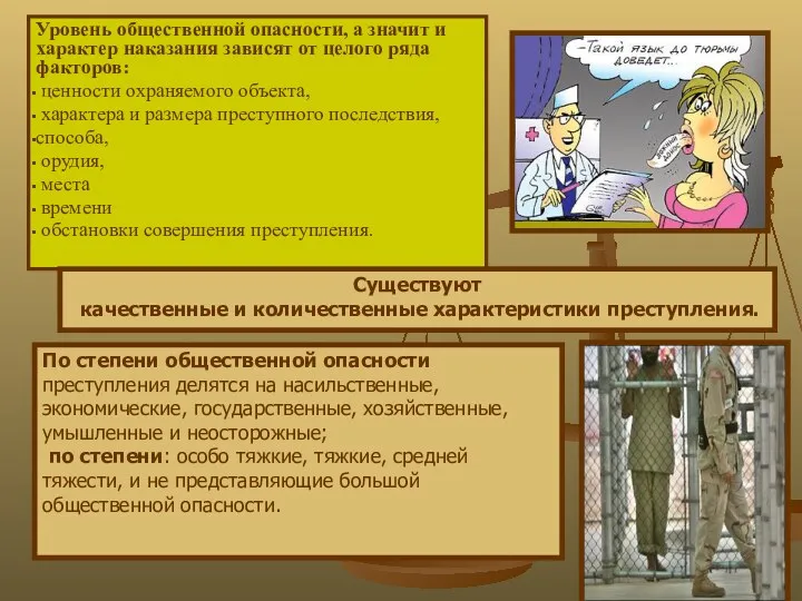 Уровень общественной опасности, а значит и характер наказания зависят от