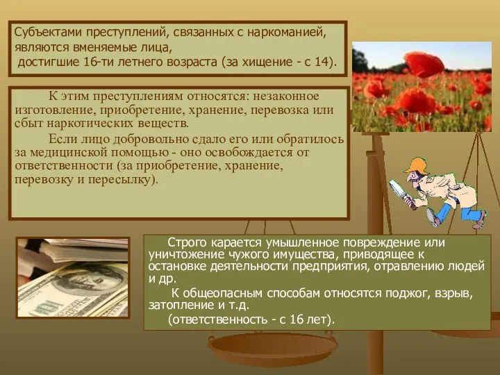 К этим преступлениям относятся: незаконное изготовление, приобретение, хранение, перевозка или