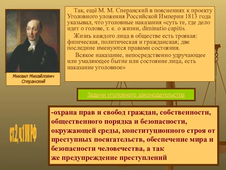 Так, ещё М. М. Сперанский в пояснениях к проекту Уголовного