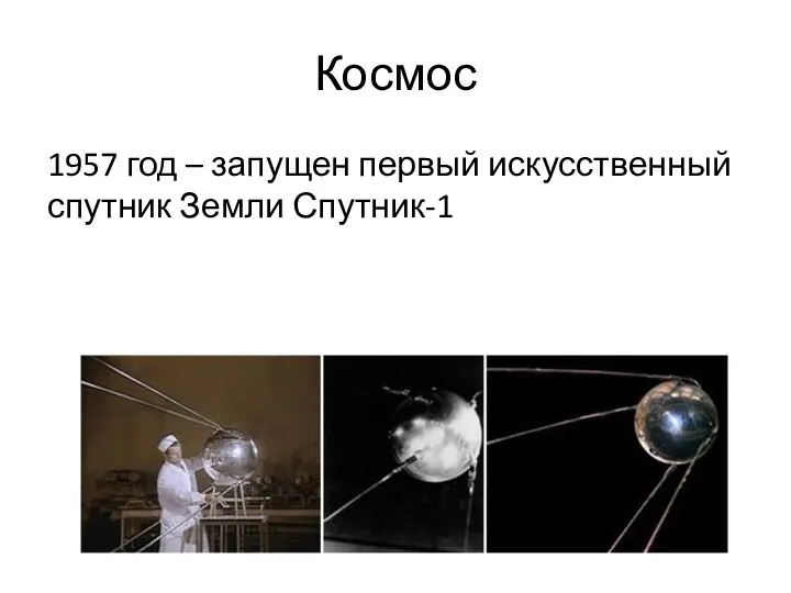 Космос 1957 год – запущен первый искусственный спутник Земли Спутник-1