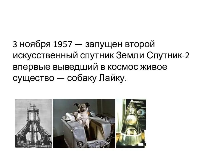 3 ноября 1957 — запущен второй искусственный спутник Земли Спутник-2 впервые выведший в