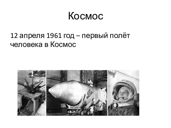 Космос 12 апреля 1961 год – первый полёт человека в Космос