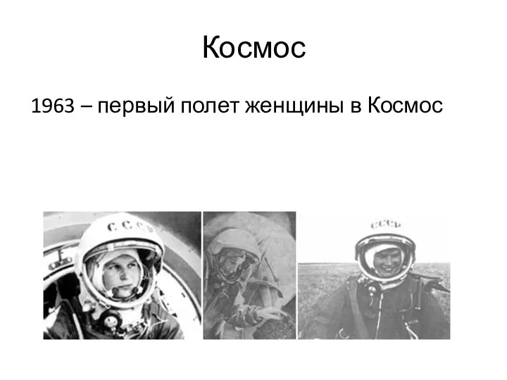 Космос 1963 – первый полет женщины в Космос