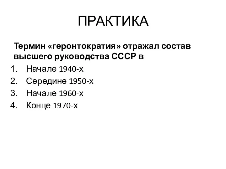 ПРАКТИКА Термин «геронтократия» отражал состав высшего руководства СССР в Начале 1940-х Середине 1950-х