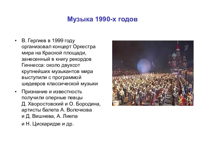 Музыка 1990-х годов В. Гергиев в 1999 году организовал концерт