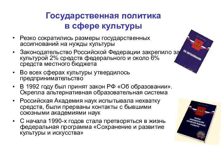 Государственная политика в сфере культуры Резко сократились размеры государственных ассигнований