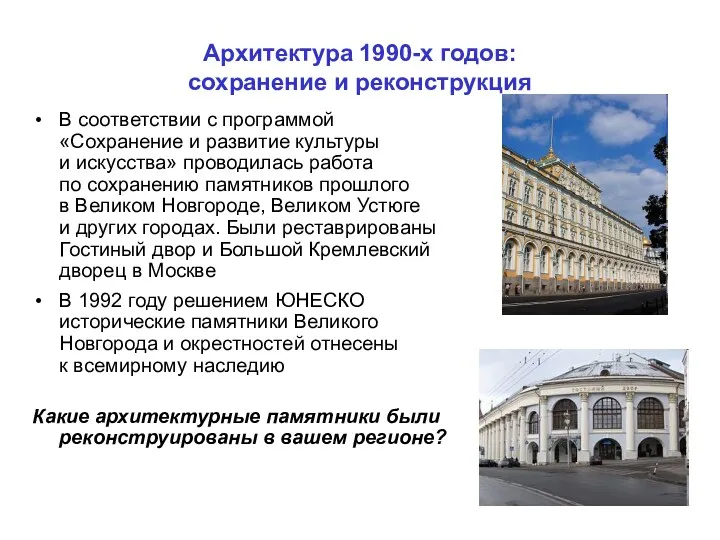 Архитектура 1990-х годов: сохранение и реконструкция В соответствии с программой