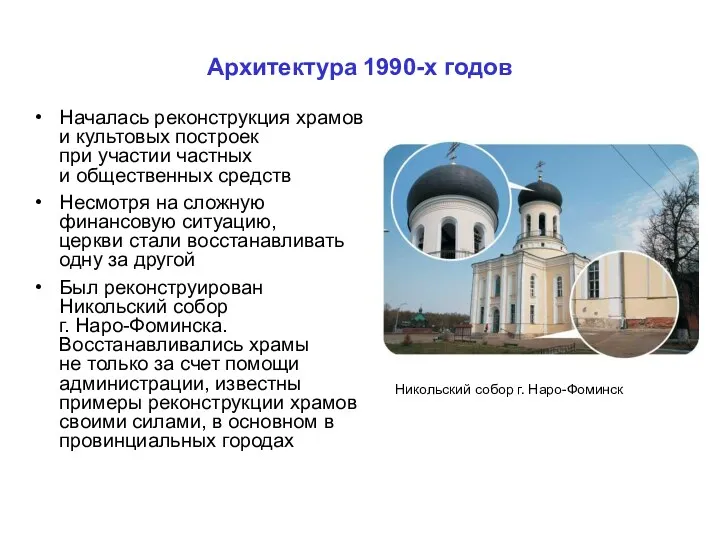 Архитектура 1990-х годов Началась реконструкция храмов и культовых построек при
