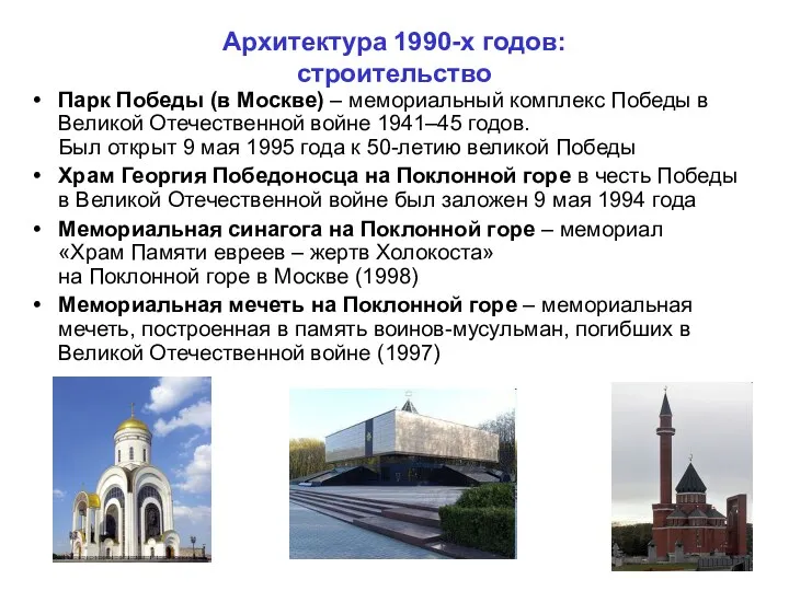 Архитектура 1990-х годов: строительство Парк Победы (в Москве) – мемориальный