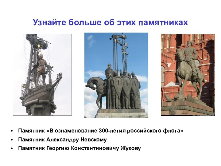 Узнайте больше об этих памятниках Памятник «В ознаменование 300-летия российского