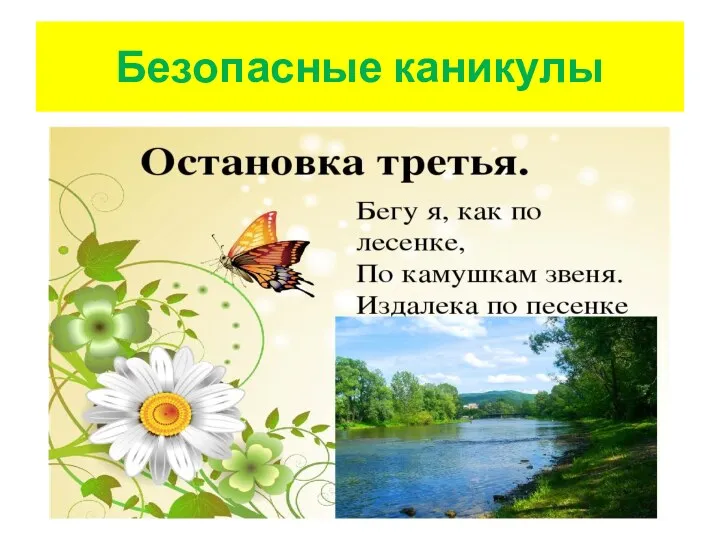 Безопасные каникулы