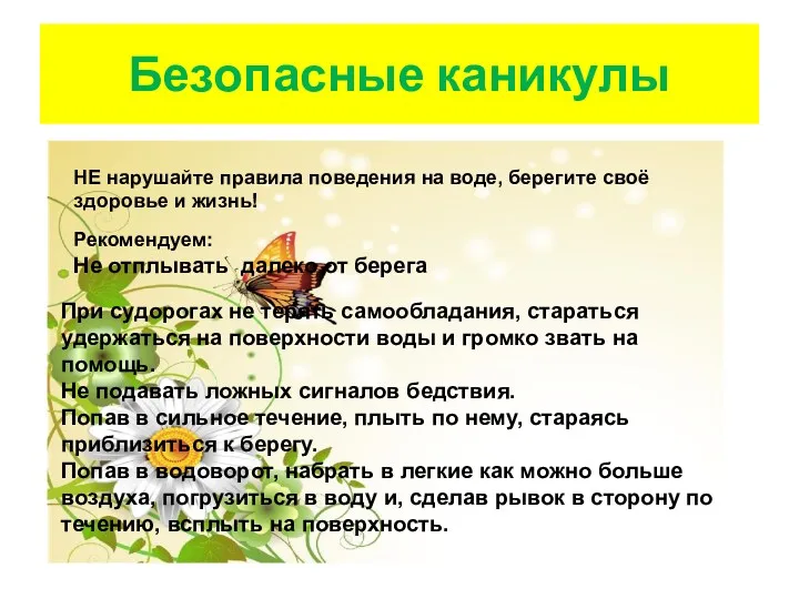 Безопасные каникулы НЕ нарушайте правила поведения на воде, берегите своё