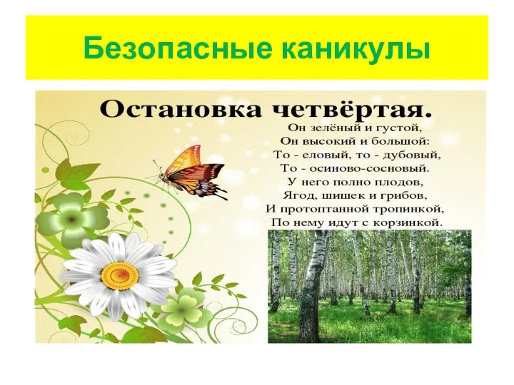 Безопасные каникулы