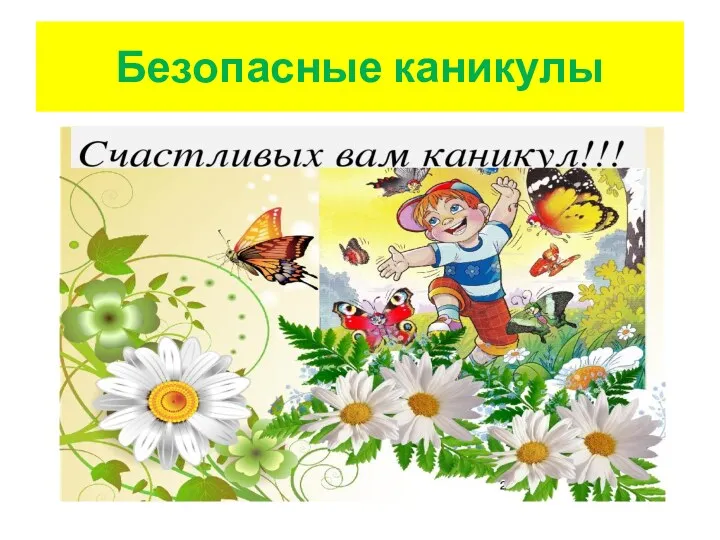 Безопасные каникулы