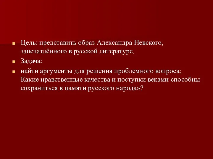 Цель: представить образ Александра Невского, запечатлённого в русской литературе. Задача: