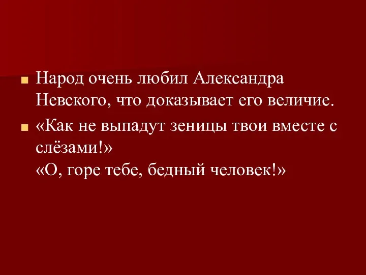 Народ очень любил Александра Невского, что доказывает его величие. «Как
