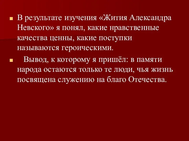 В результате изучения «Жития Александра Невского» я понял, какие нравственные