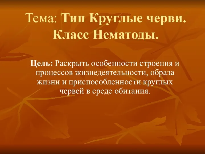 Тема: Тип Круглые черви. Класс Нематоды. Цель: Раскрыть особенности строения