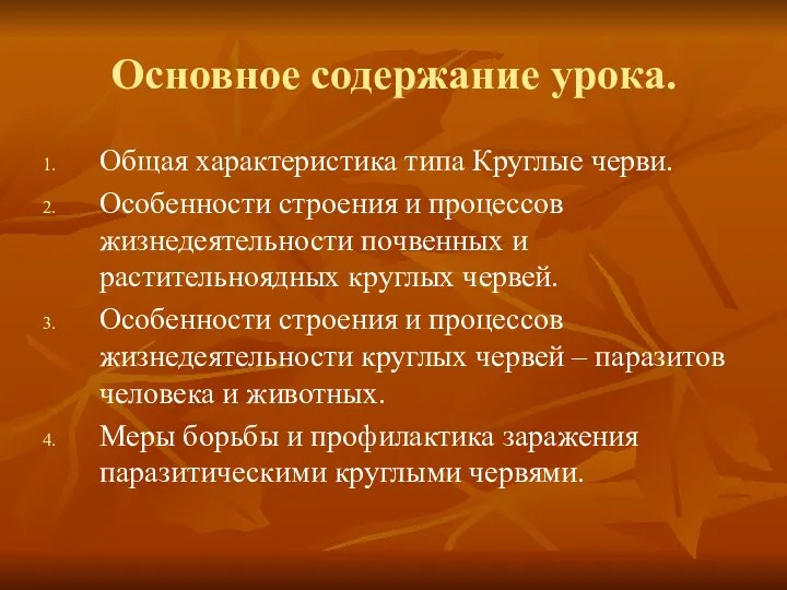 Основное содержание урока. Общая характеристика типа Круглые черви. Особенности строения