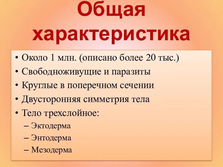 Общая характеристика Около 1 млн. (описано более 20 тыс.) Свободноживущие