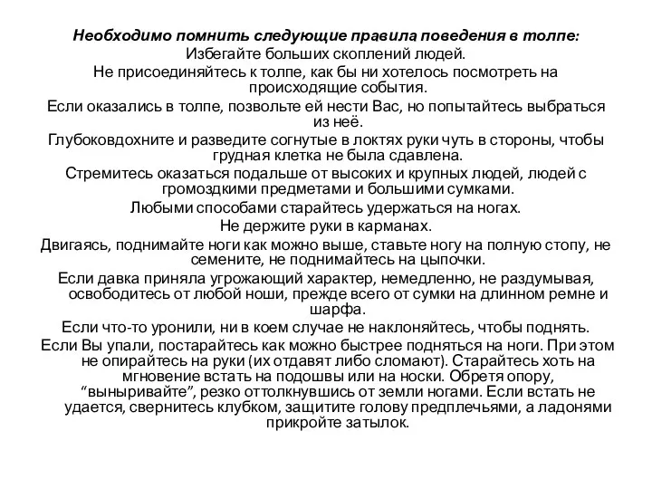 Необходимо помнить следующие правила поведения в толпе: Избегайте больших скоплений