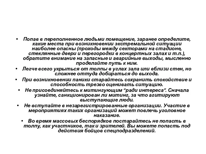 Попав в переполненное людьми помещение, заранее определите, какие места при