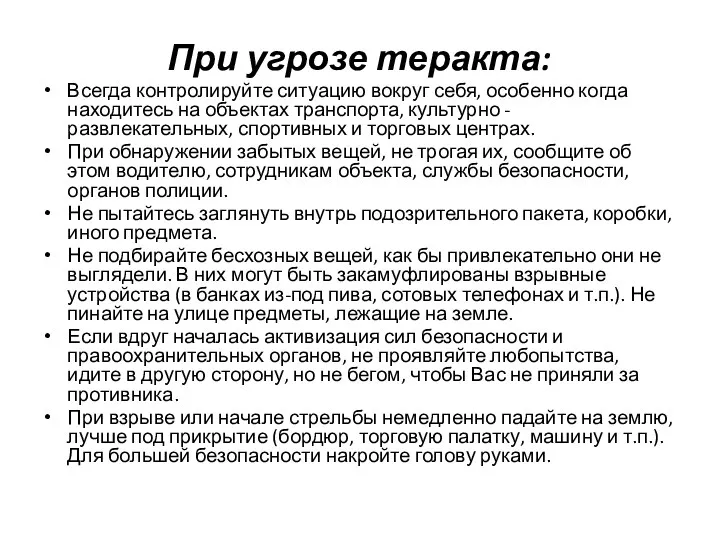 При угрозе теракта: Всегда контролируйте ситуацию вокруг себя, особенно когда