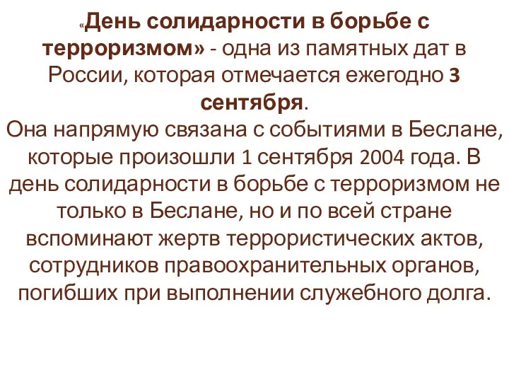 «День солидарности в борьбе с терроризмом» - одна из памятных