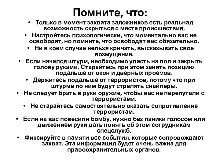 Помните, что: Только в момент захвата заложников есть реальная возможность