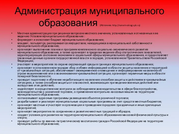Администрация муниципального образования (Источник: http://narvski-okrug.spb.ru) Местная администрация при решении вопросов