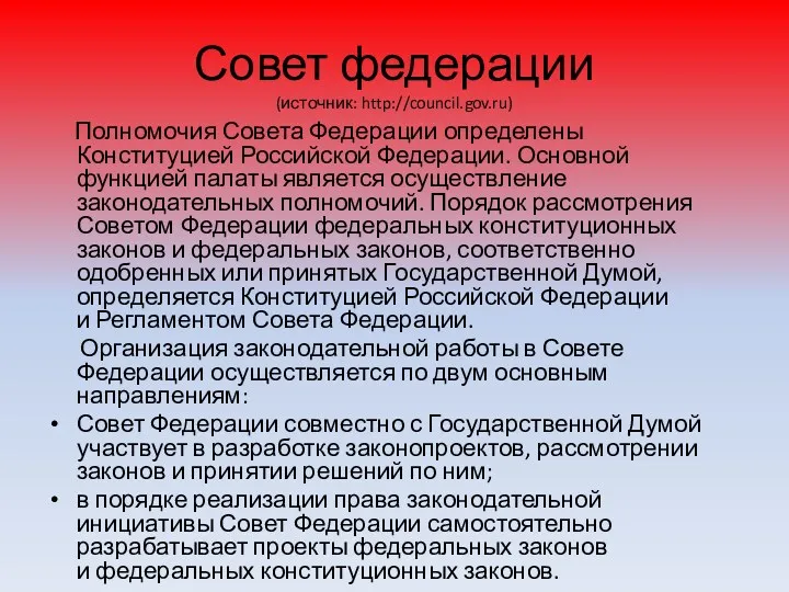 Совет федерации (источник: http://council.gov.ru) Полномочия Совета Федерации определены Конституцией Российской