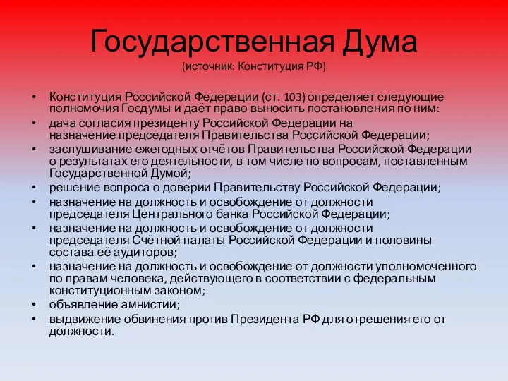 Государственная Дума (источник: Конституция РФ) Конституция Российской Федерации (ст. 103)
