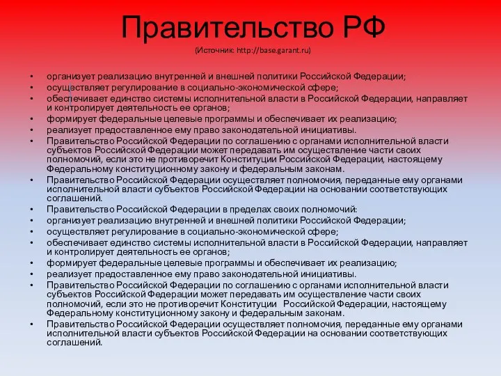 Правительство РФ (Источник: http://base.garant.ru) организует реализацию внутренней и внешней политики