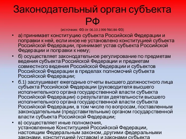 Законодательный орган субъекта РФ (источник: ФЗ от 06.10.1999 №184-ФЗ) а)