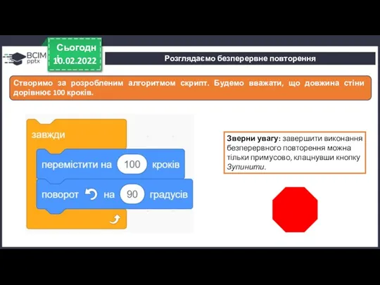 10.02.2022 Сьогодні Створимо за розробленим алгоритмом скрипт. Будемо вважати, що