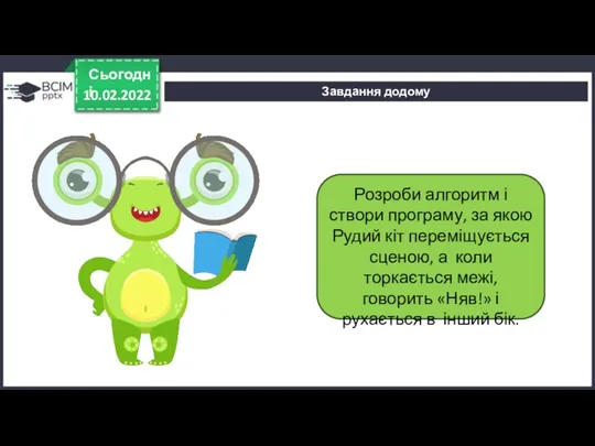 10.02.2022 Сьогодні Розроби алгоритм і створи програму, за якою Рудий