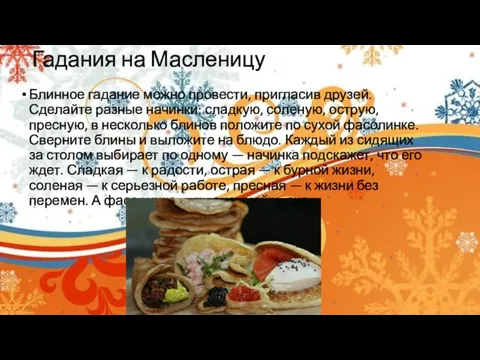 Гадания на Масленицу Блинное гадание можно провести, пригласив друзей. Сделайте