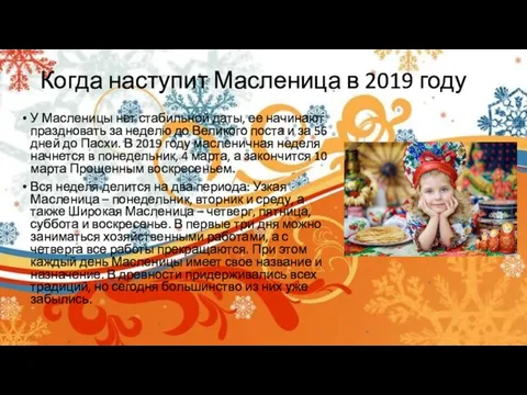 Когда наступит Масленица в 2019 году У Масленицы нет стабильной