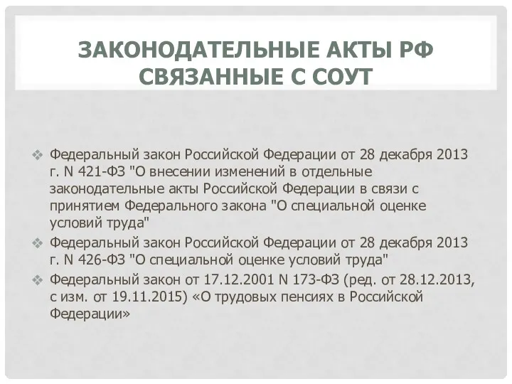 ЗАКОНОДАТЕЛЬНЫЕ АКТЫ РФ СВЯЗАННЫЕ С СОУТ Федеральный закон Российской Федерации