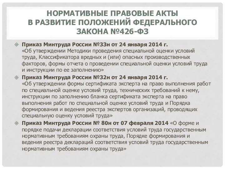 НОРМАТИВНЫЕ ПРАВОВЫЕ АКТЫ В РАЗВИТИЕ ПОЛОЖЕНИЙ ФЕДЕРАЛЬНОГО ЗАКОНА №426-ФЗ Приказ