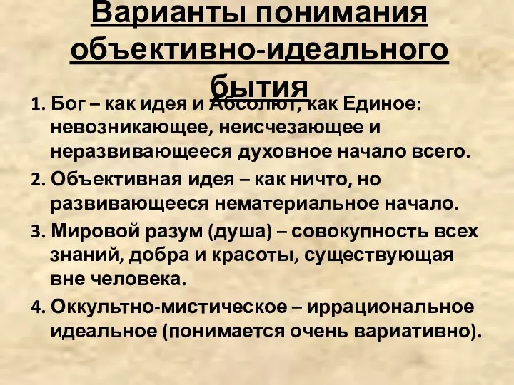 Варианты понимания объективно-идеального бытия 1. Бог – как идея и