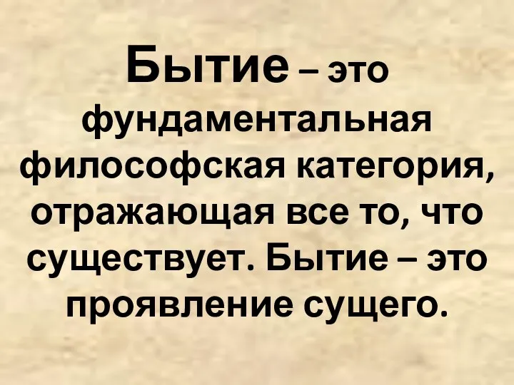 Бытие – это фундаментальная философская категория, отражающая все то, что существует. Бытие – это проявление сущего.