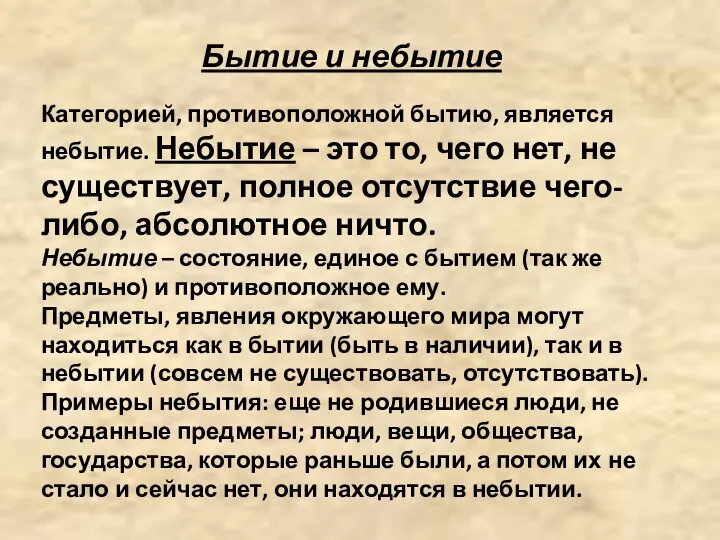 Бытие и небытие Категорией, противоположной бытию, является небытие. Небытие –