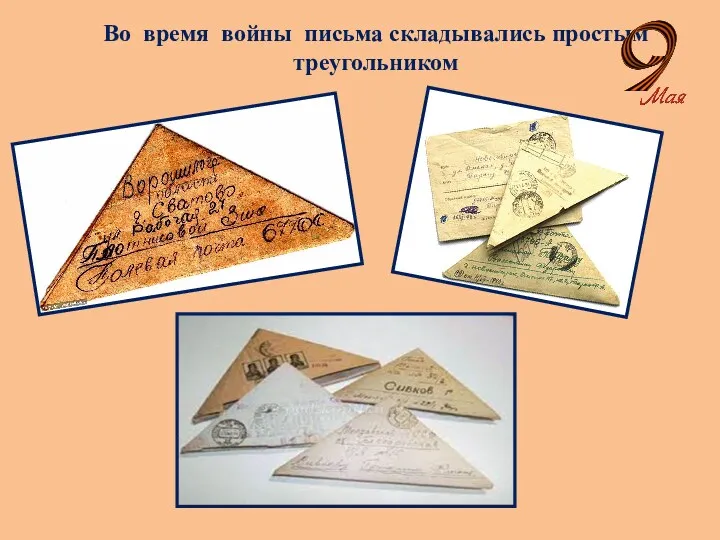 Во время войны письма складывались простым треугольником